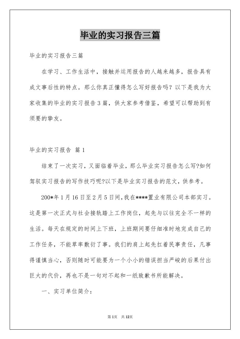 毕业的实习报告三篇例文1