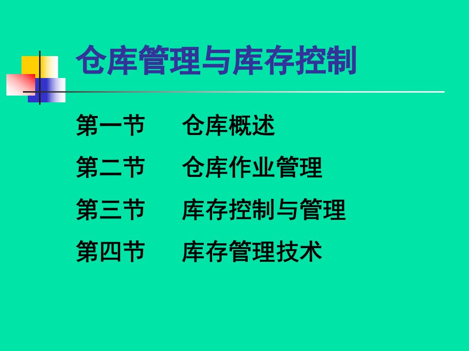 仓库管理与库存控制千贝惠女装