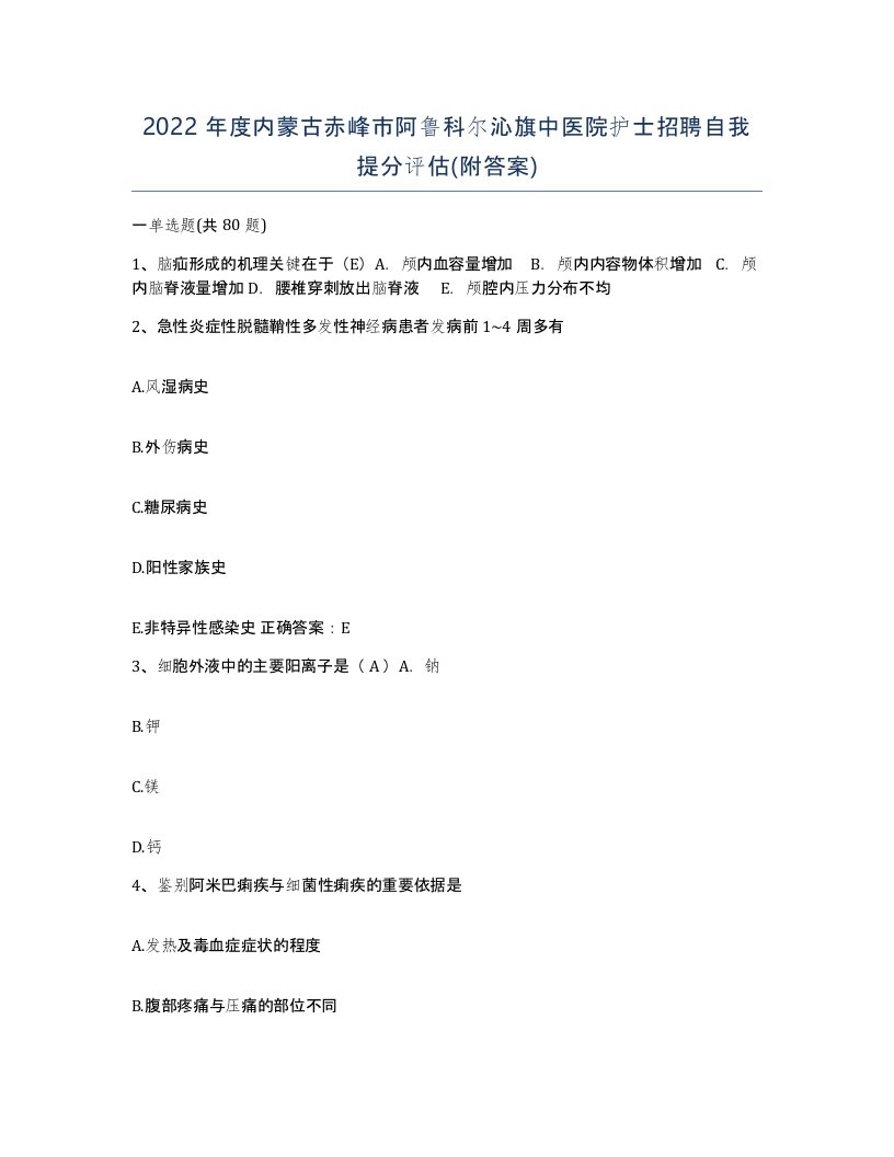 2022年度内蒙古赤峰市阿鲁科尔沁旗中医院护士招聘自我提分评估附答案