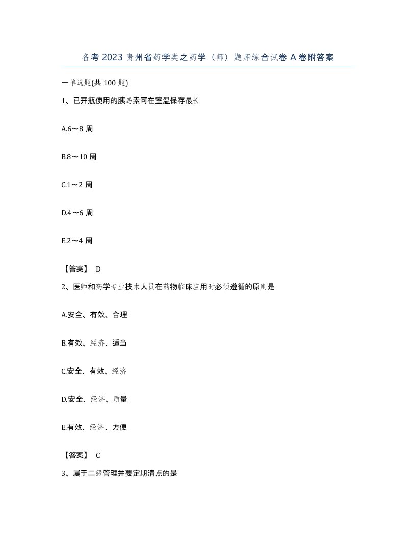 备考2023贵州省药学类之药学师题库综合试卷A卷附答案