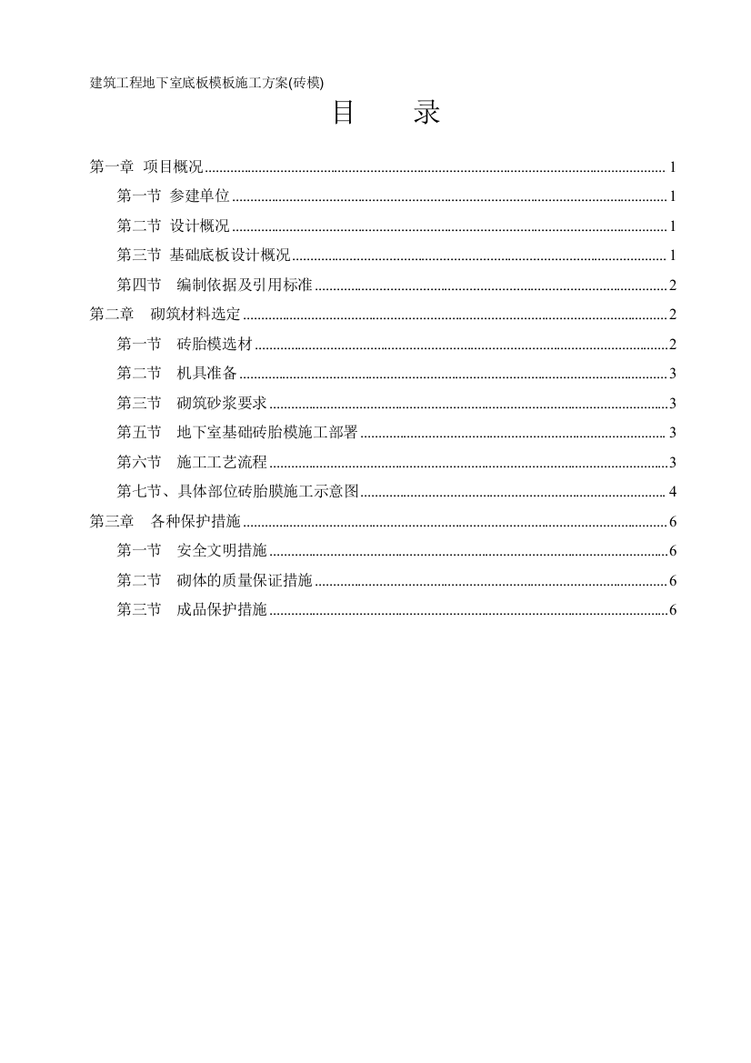 建筑工程地下室底板模板施工方案(砖模)[1]