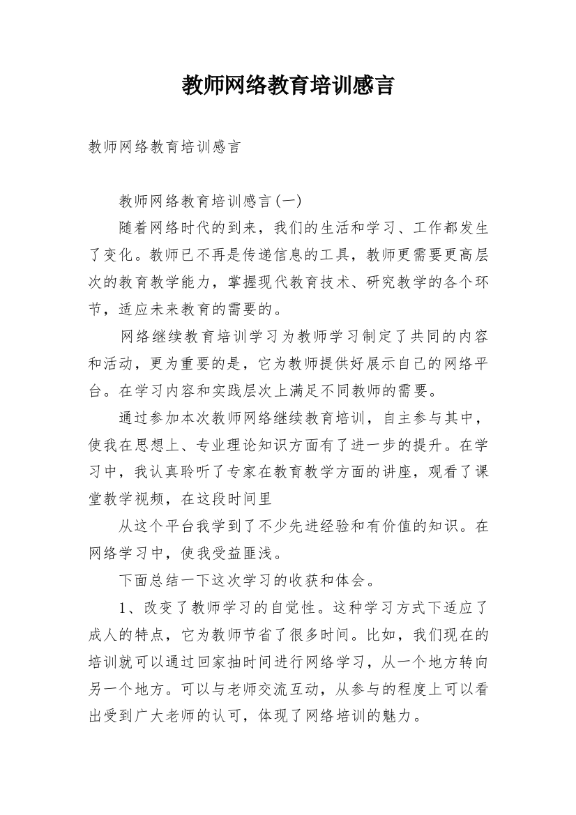 教师网络教育培训感言