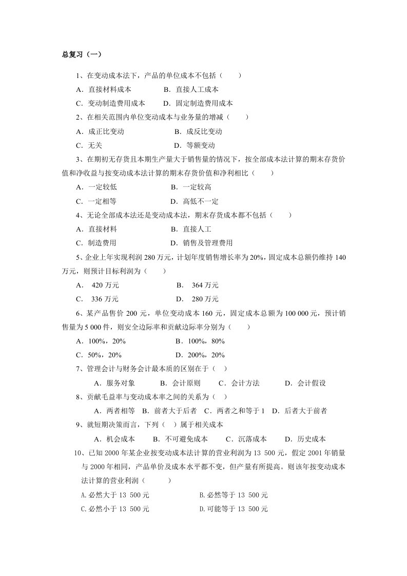 管理会计总复习金