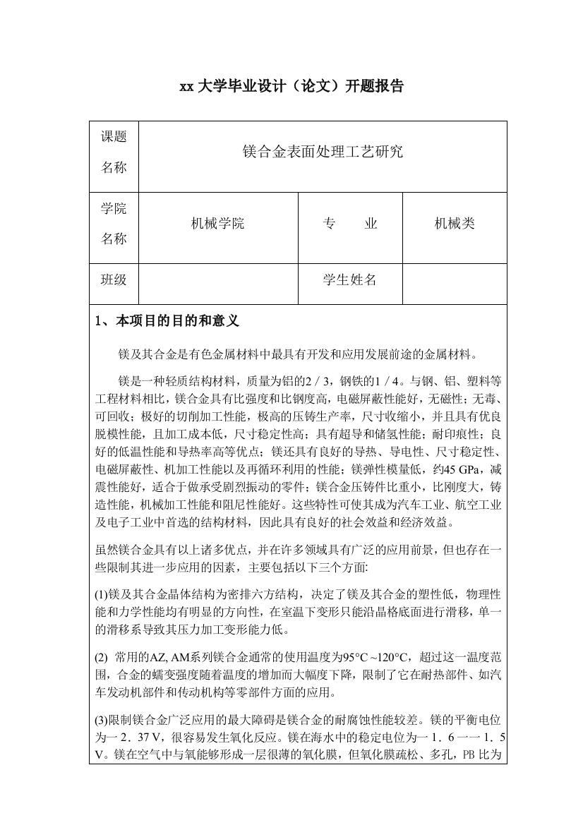 镁合金表面处理工艺研究实用文档