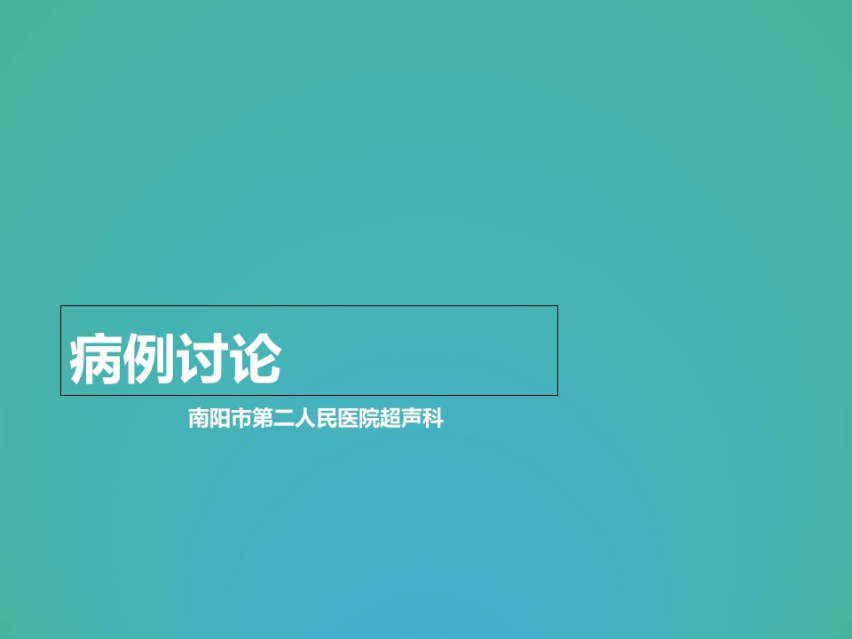 妇科超声疑难病例讨论