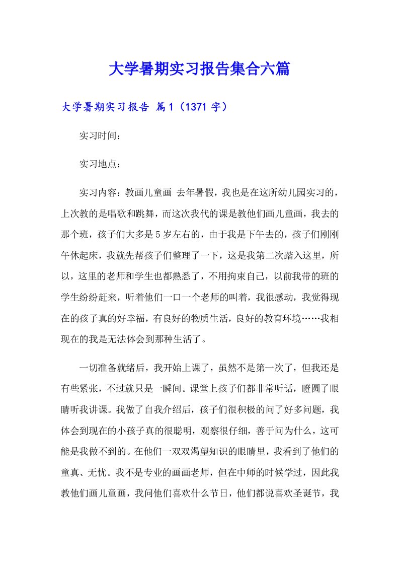 大学暑期实习报告集合六篇