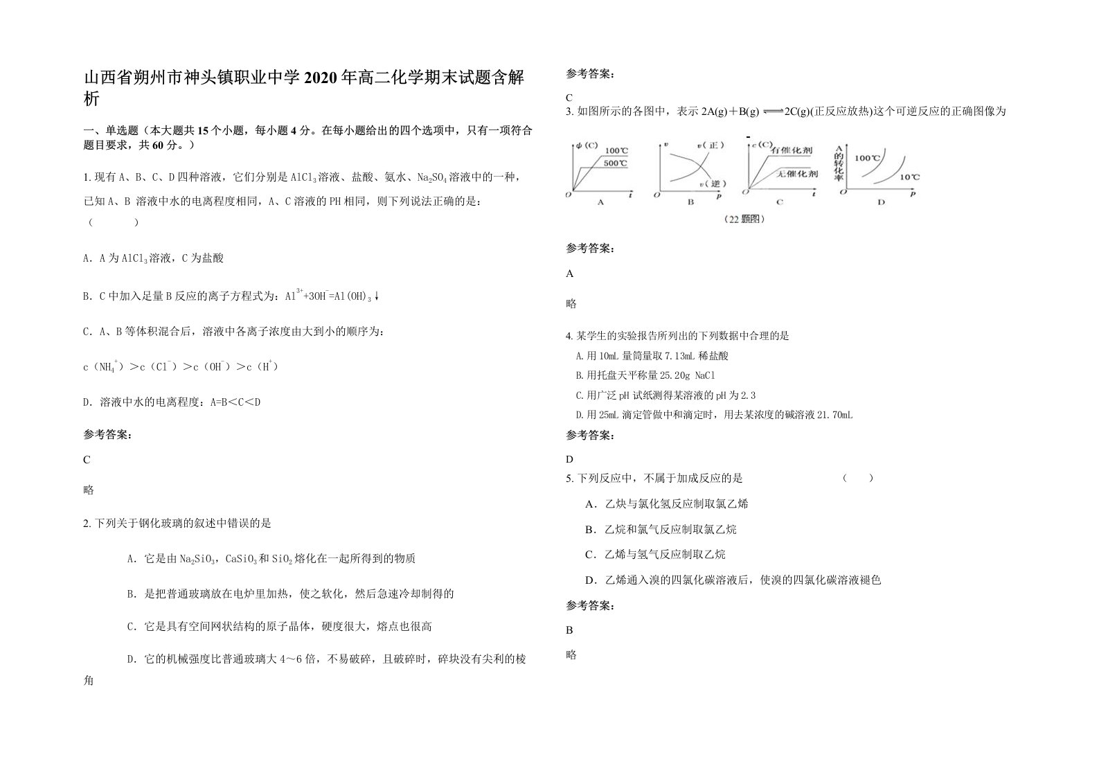 山西省朔州市神头镇职业中学2020年高二化学期末试题含解析