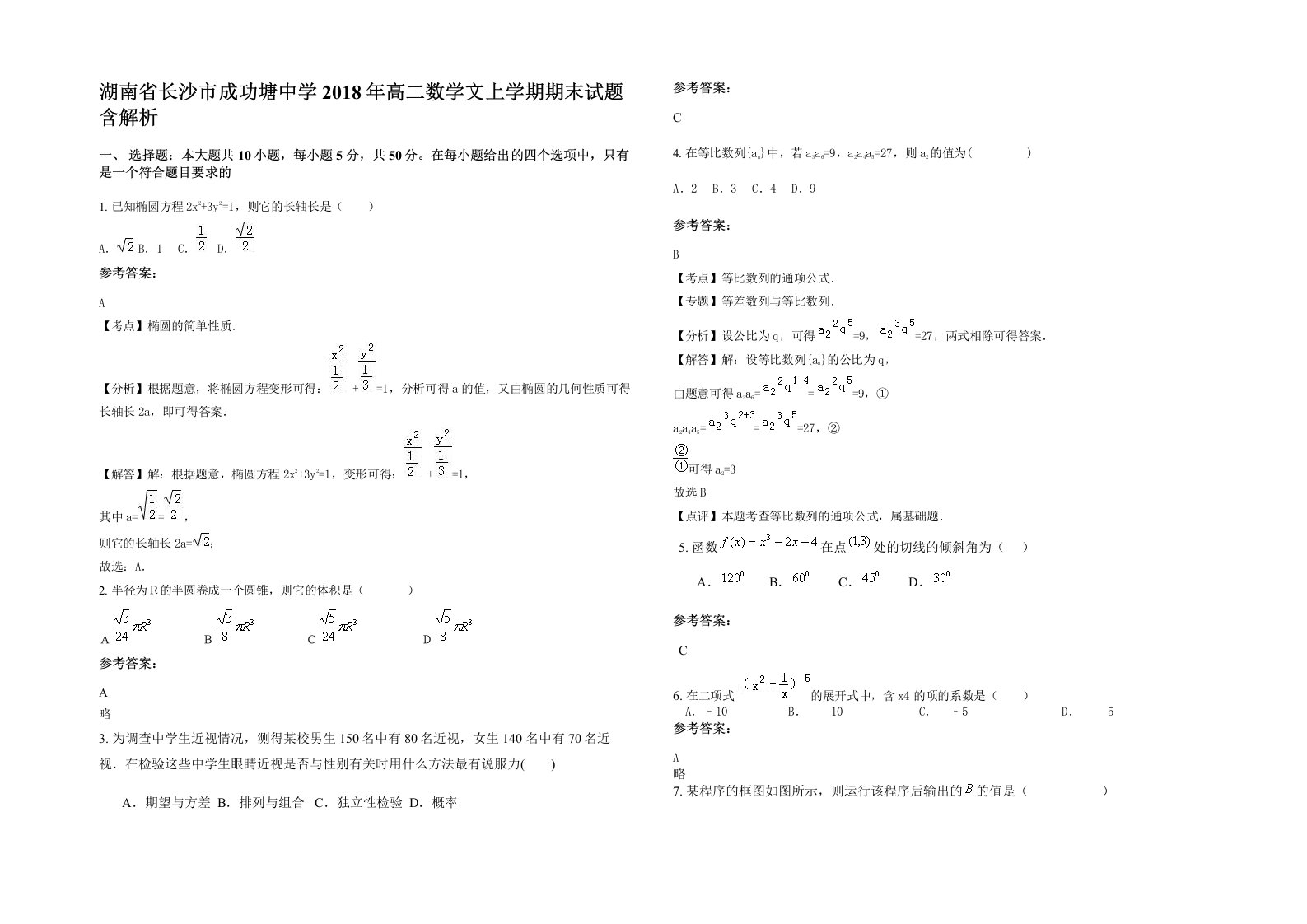 湖南省长沙市成功塘中学2018年高二数学文上学期期末试题含解析