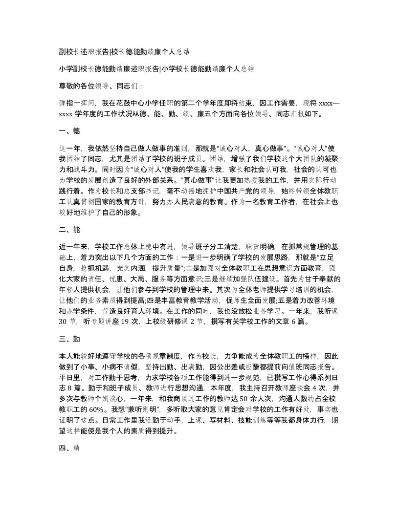 副校长述职报告校长德能勤绩廉个人总结