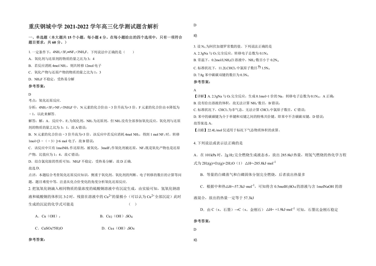 重庆钢城中学2021-2022学年高三化学测试题含解析