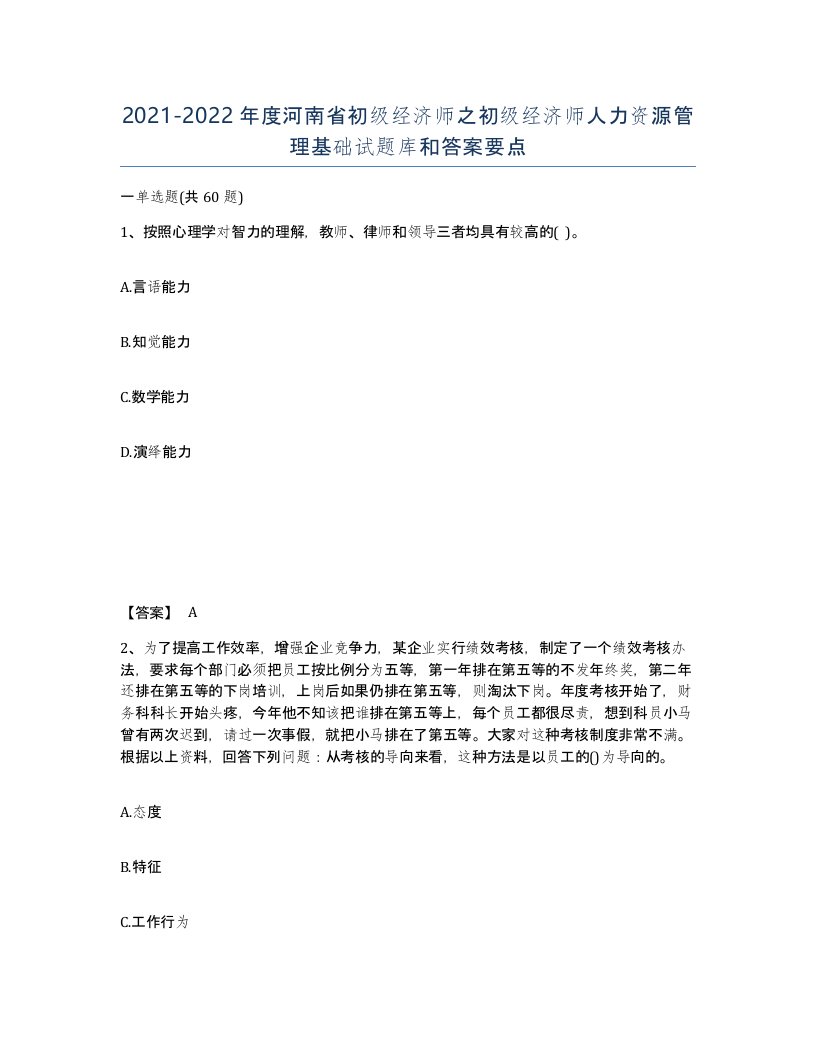 2021-2022年度河南省初级经济师之初级经济师人力资源管理基础试题库和答案要点