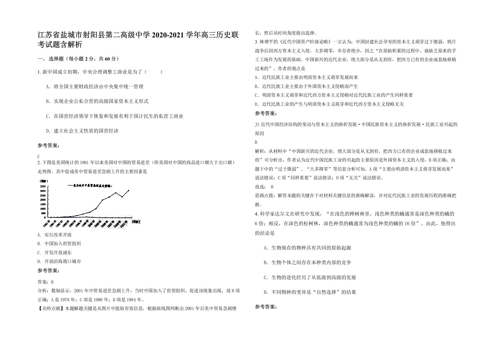 江苏省盐城市射阳县第二高级中学2020-2021学年高三历史联考试题含解析