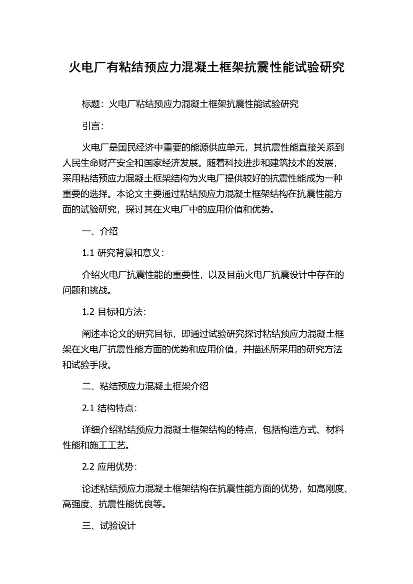 火电厂有粘结预应力混凝土框架抗震性能试验研究