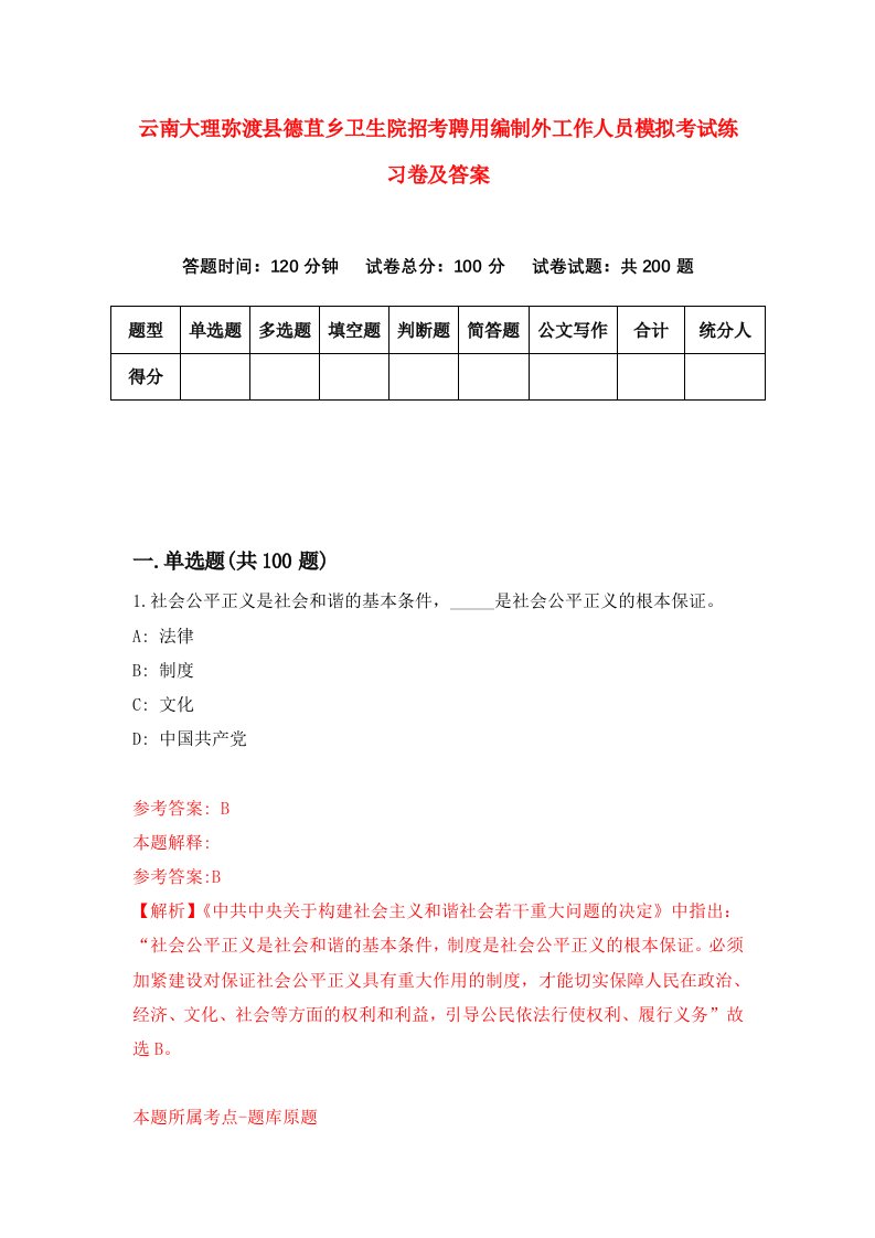 云南大理弥渡县德苴乡卫生院招考聘用编制外工作人员模拟考试练习卷及答案2