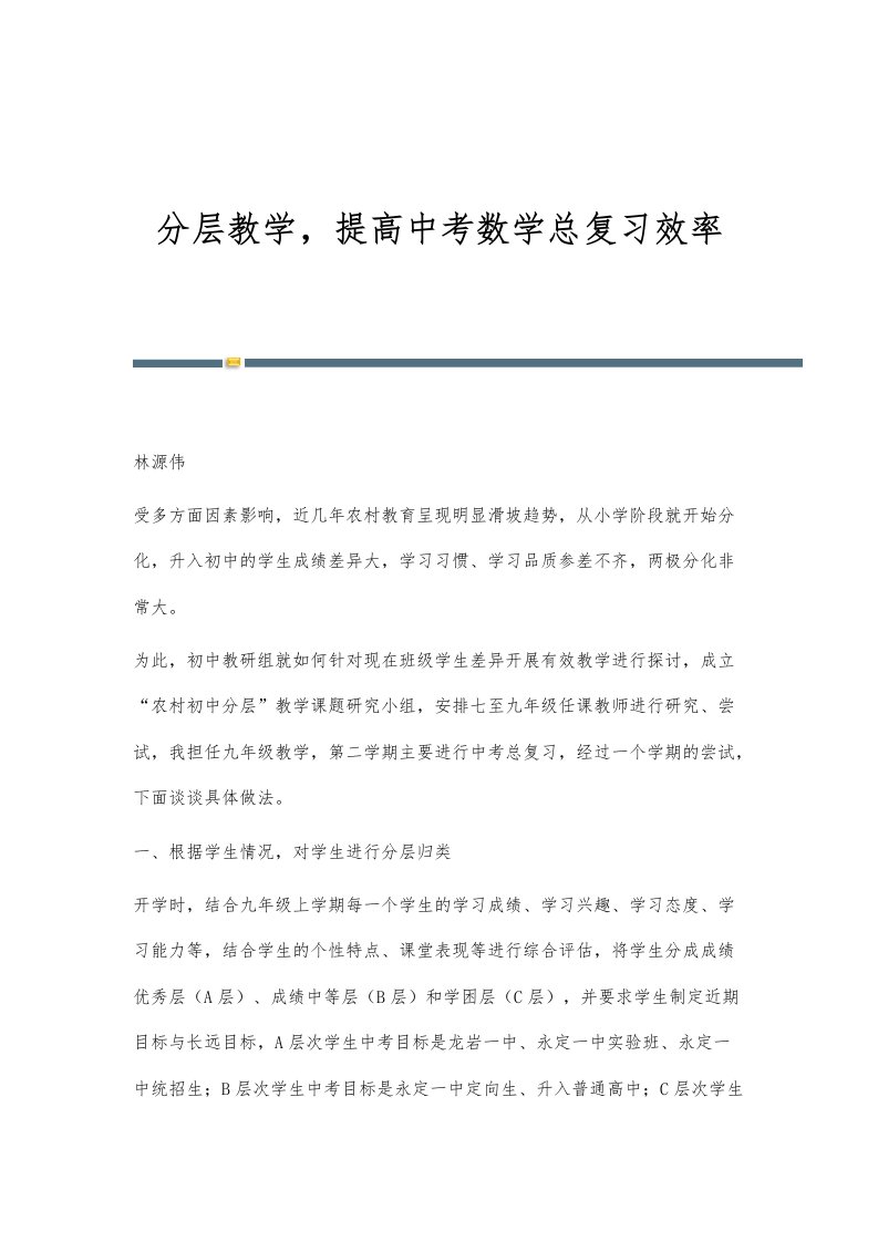 分层教学，提高中考数学总复习效率