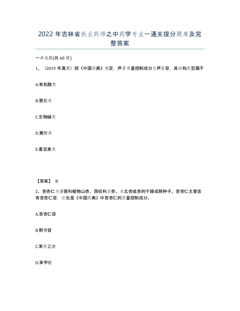 2022年吉林省执业药师之中药学专业一通关提分题库及完整答案