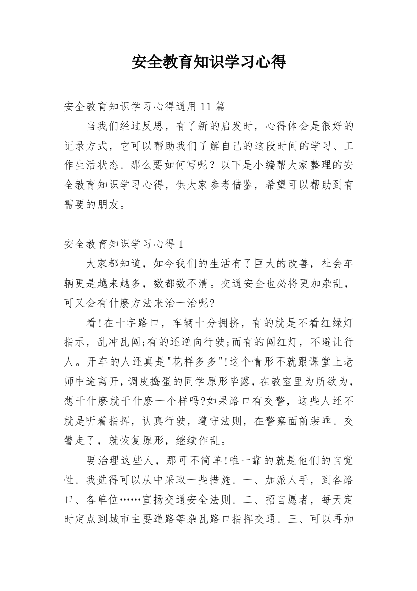 安全教育知识学习心得_7