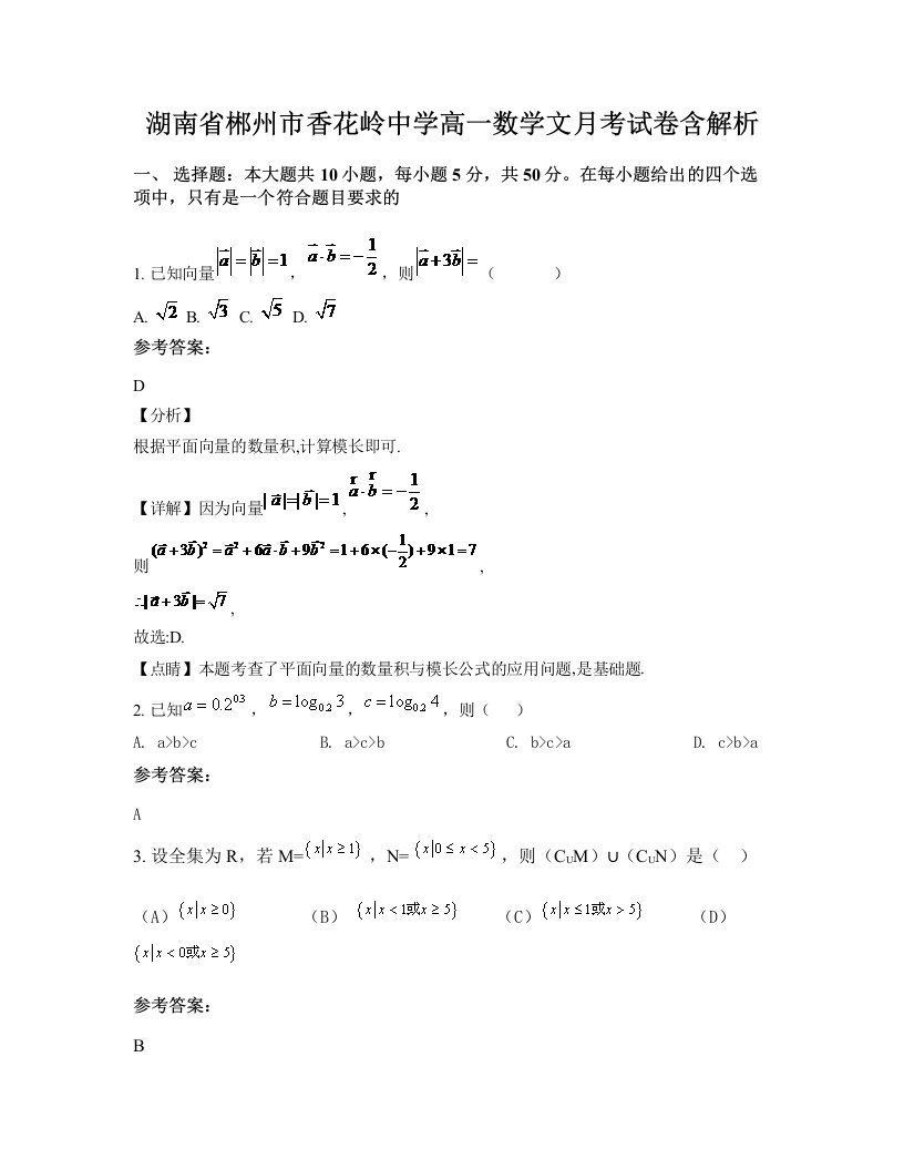 湖南省郴州市香花岭中学高一数学文月考试卷含解析