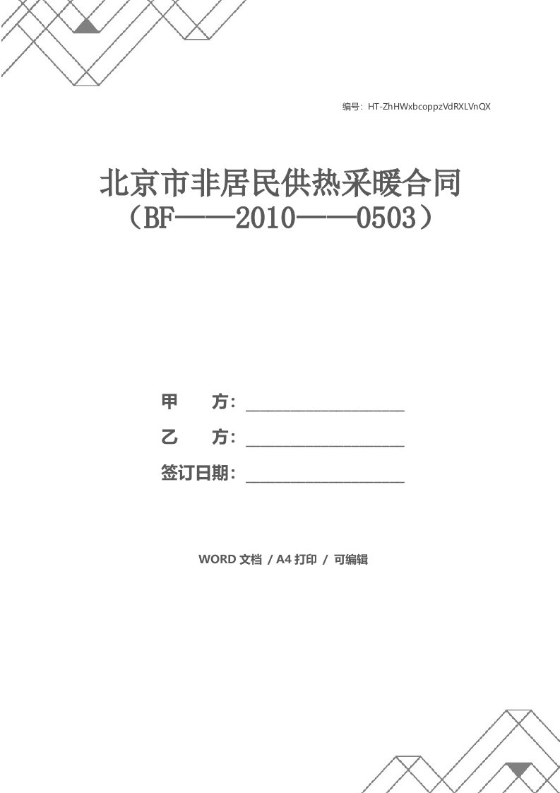 北京市非居民供热采暖合同（BF——2010——0503）