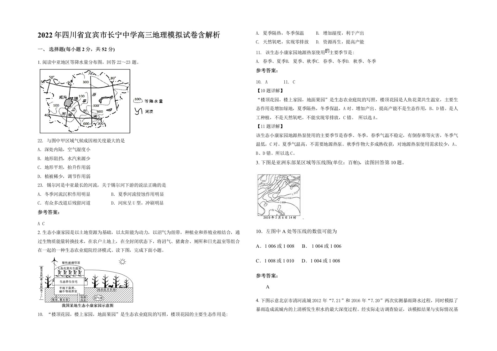 2022年四川省宜宾市长宁中学高三地理模拟试卷含解析