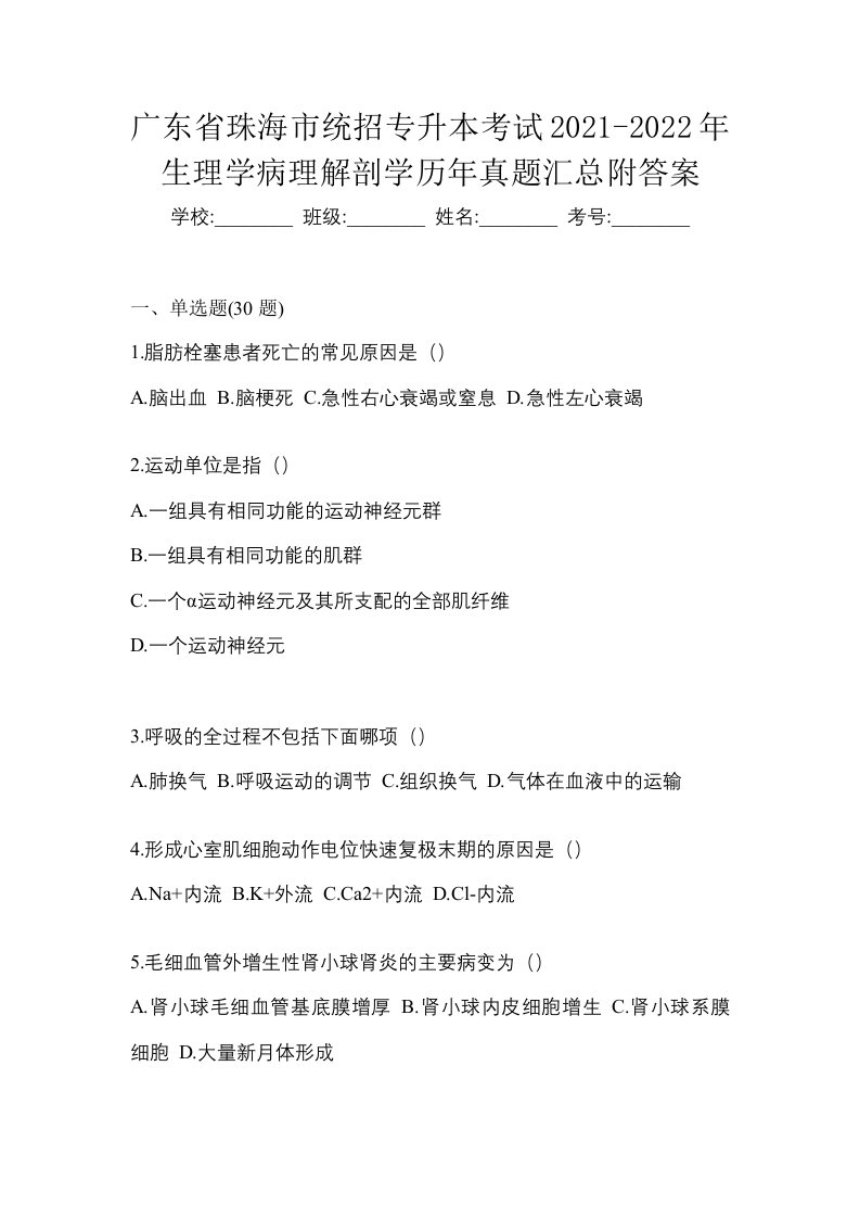 广东省珠海市统招专升本考试2021-2022年生理学病理解剖学历年真题汇总附答案