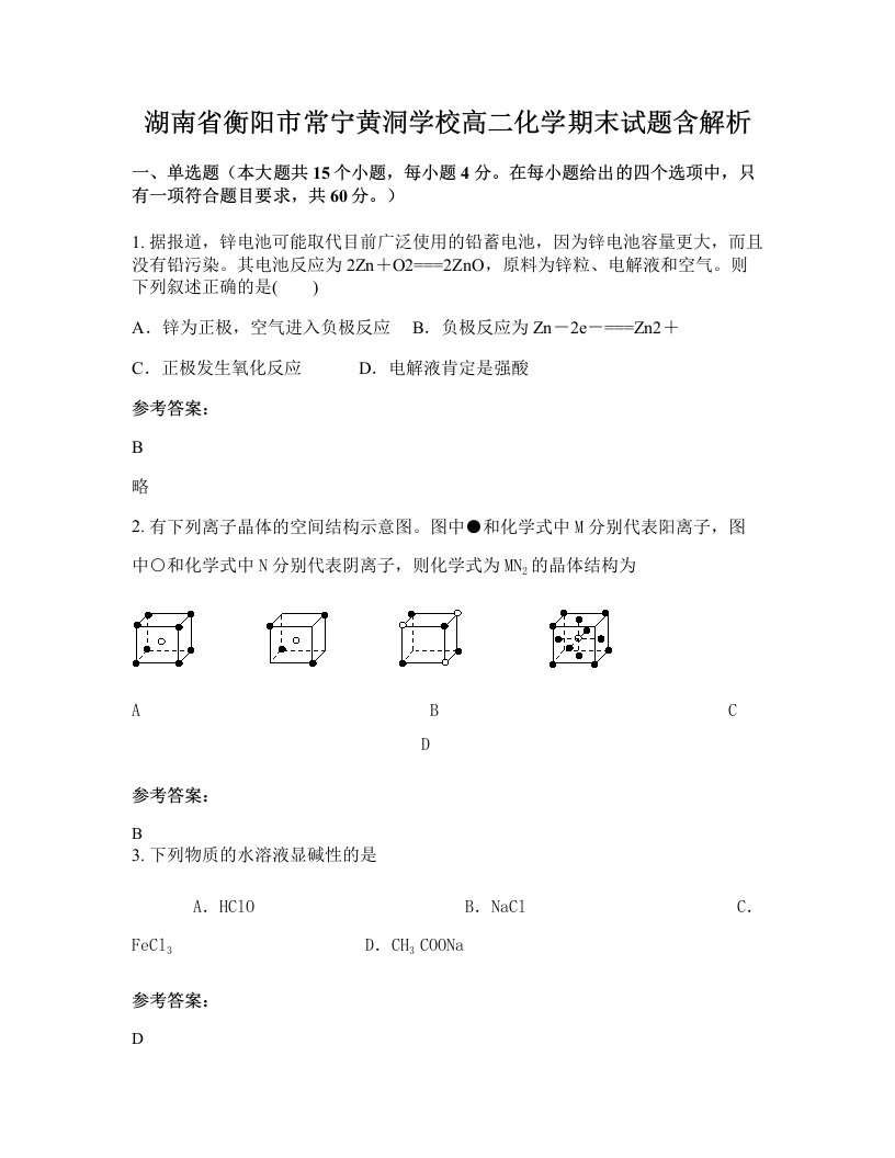 湖南省衡阳市常宁黄洞学校高二化学期末试题含解析