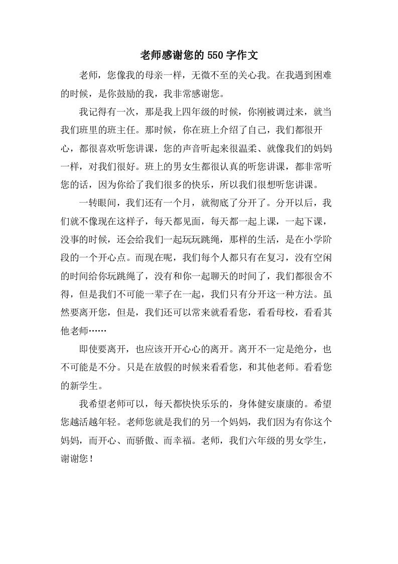 老师感谢您的550字作文