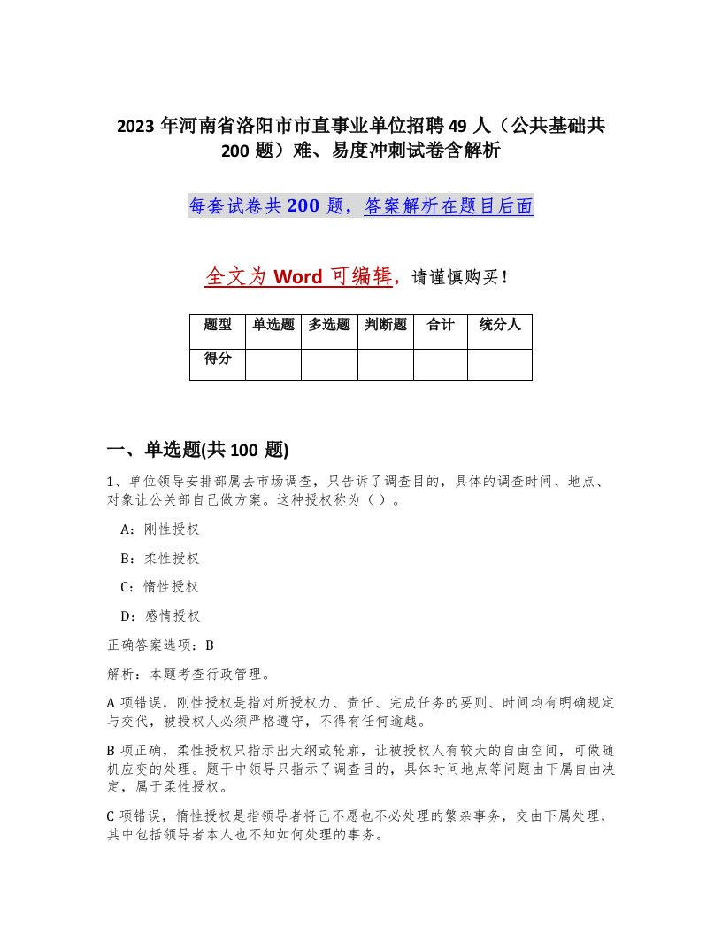 2023年河南省洛阳市市直事业单位招聘49人公共基础共200题难易度冲刺试卷含解析