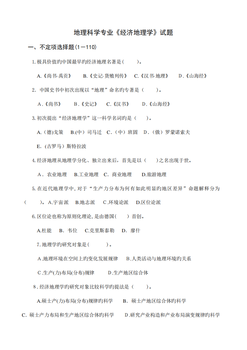 2023年地理科学经济地理学试题库道试题