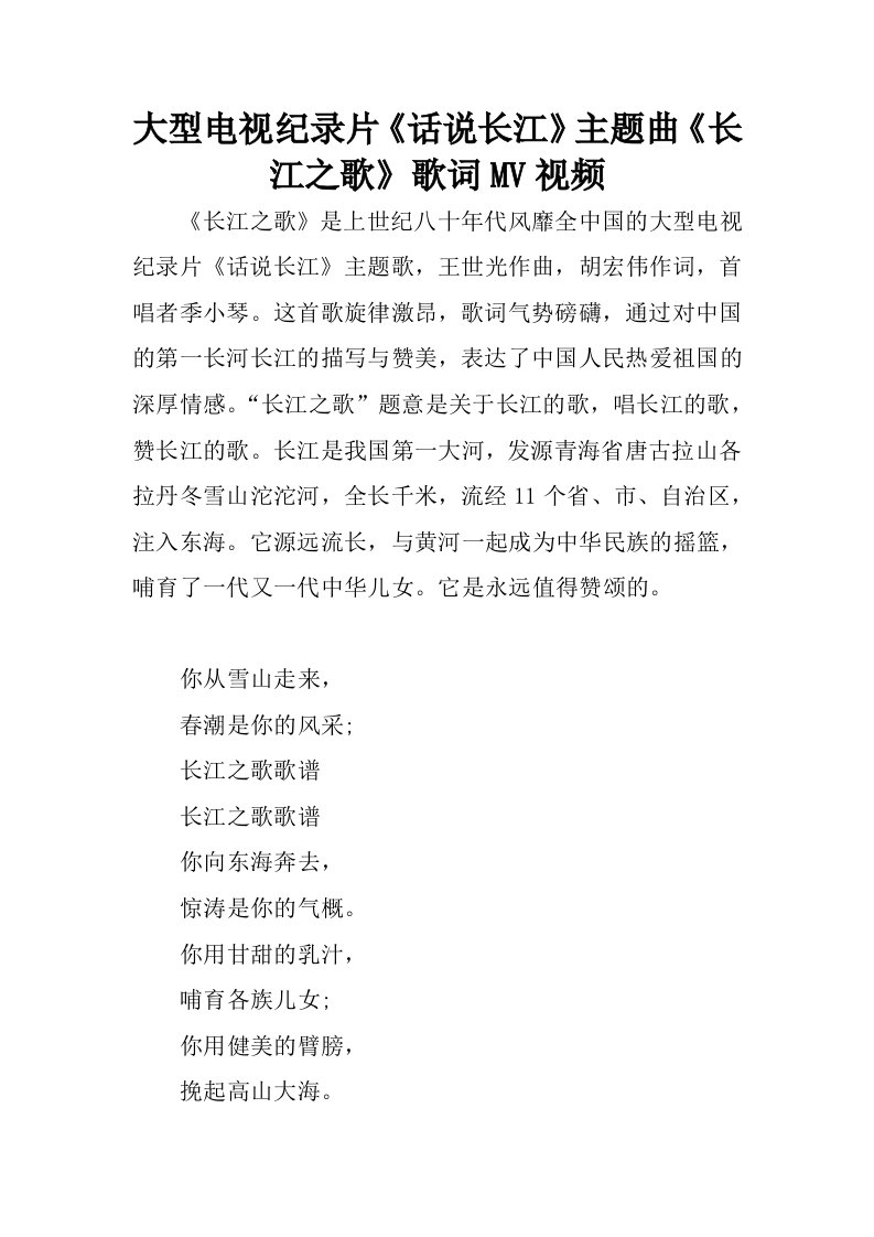 大型电视纪录片话说长江主题曲长江之歌歌词mv视频.docx