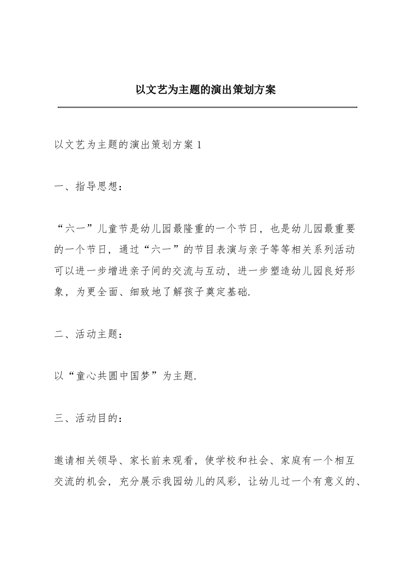 以文艺为主题的演出策划方案