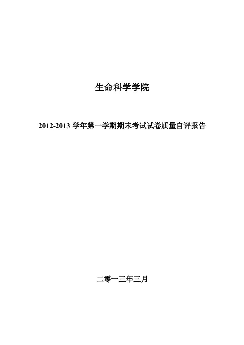 生命科学学院试卷质量自评报告2011-2012-1