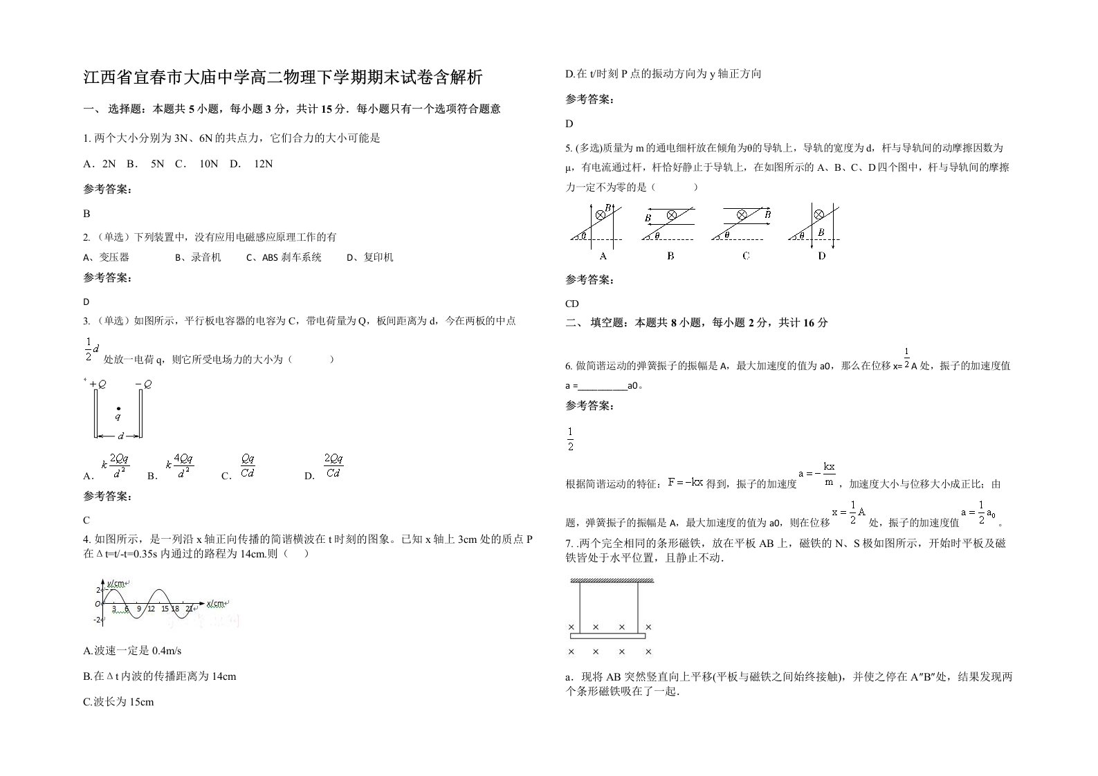 江西省宜春市大庙中学高二物理下学期期末试卷含解析