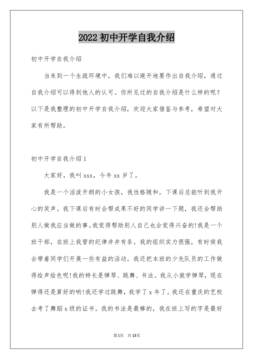 2022初中开学自我介绍_7