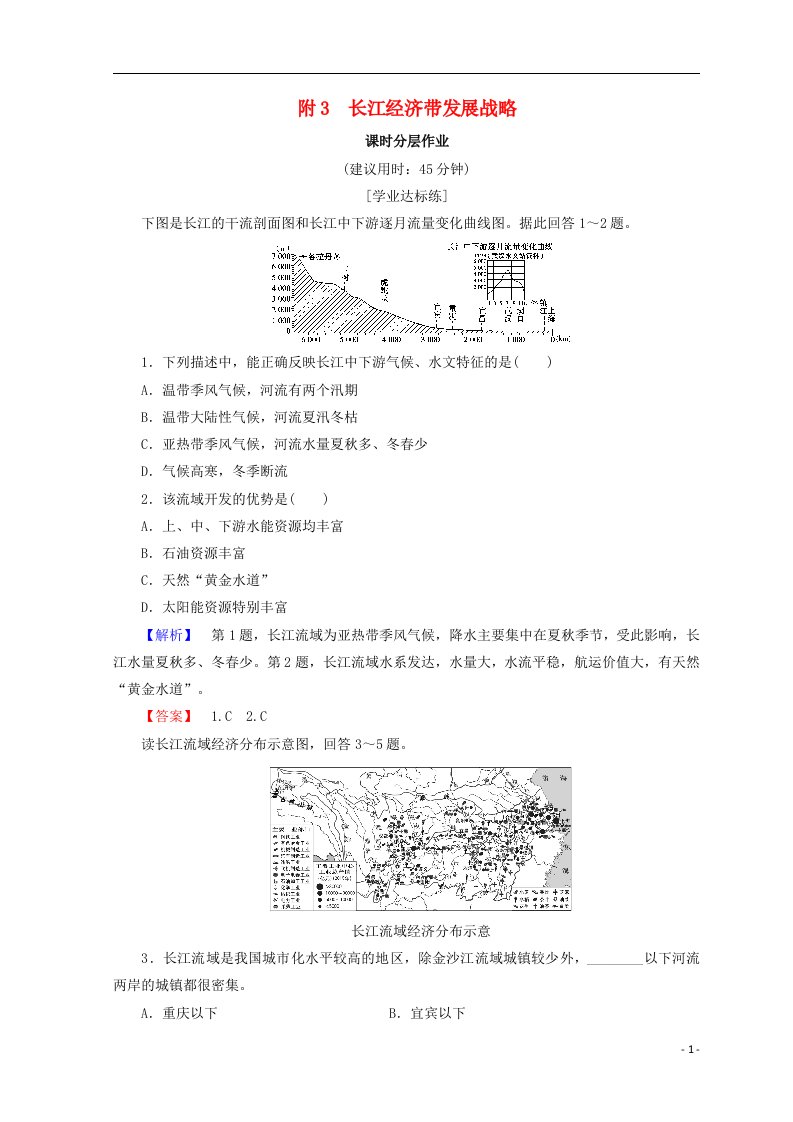 2018秋高中地理第4单元人类活动与地域联系课时分层作业附3长江经济带发展战略鲁教版