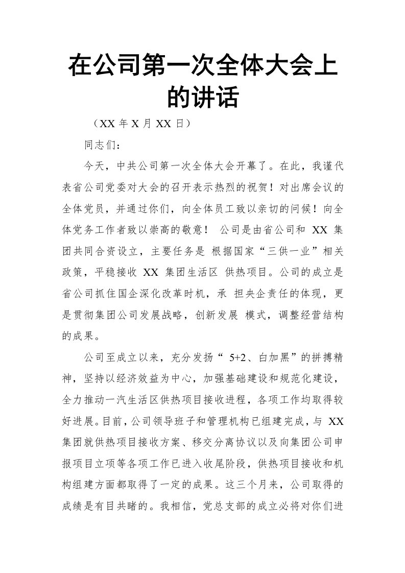 在公司第一次全体大会上的讲话