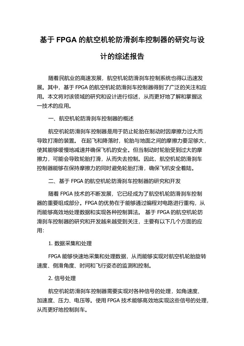 基于FPGA的航空机轮防滑刹车控制器的研究与设计的综述报告