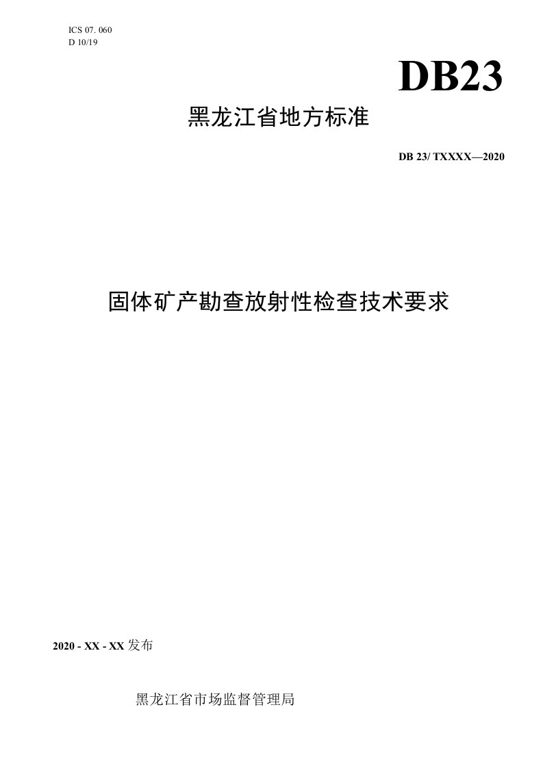 固体矿产勘查放射性检查技术要求