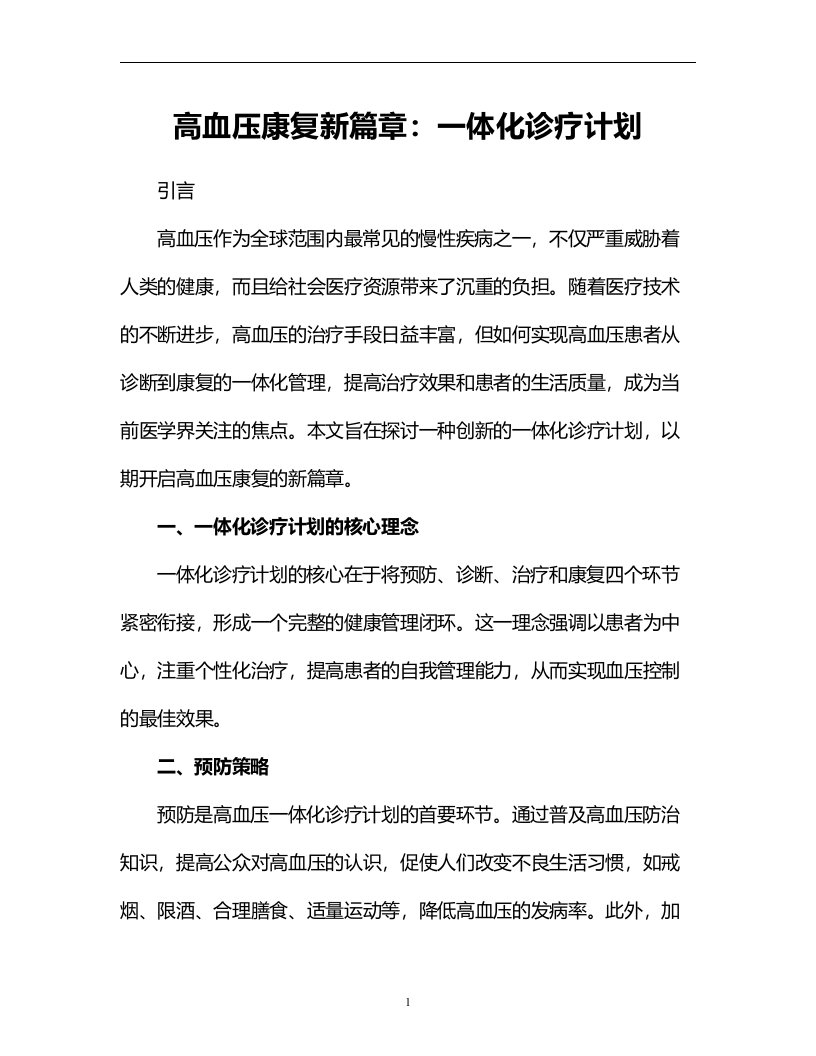 高血压康复新篇章：一体化诊疗计划