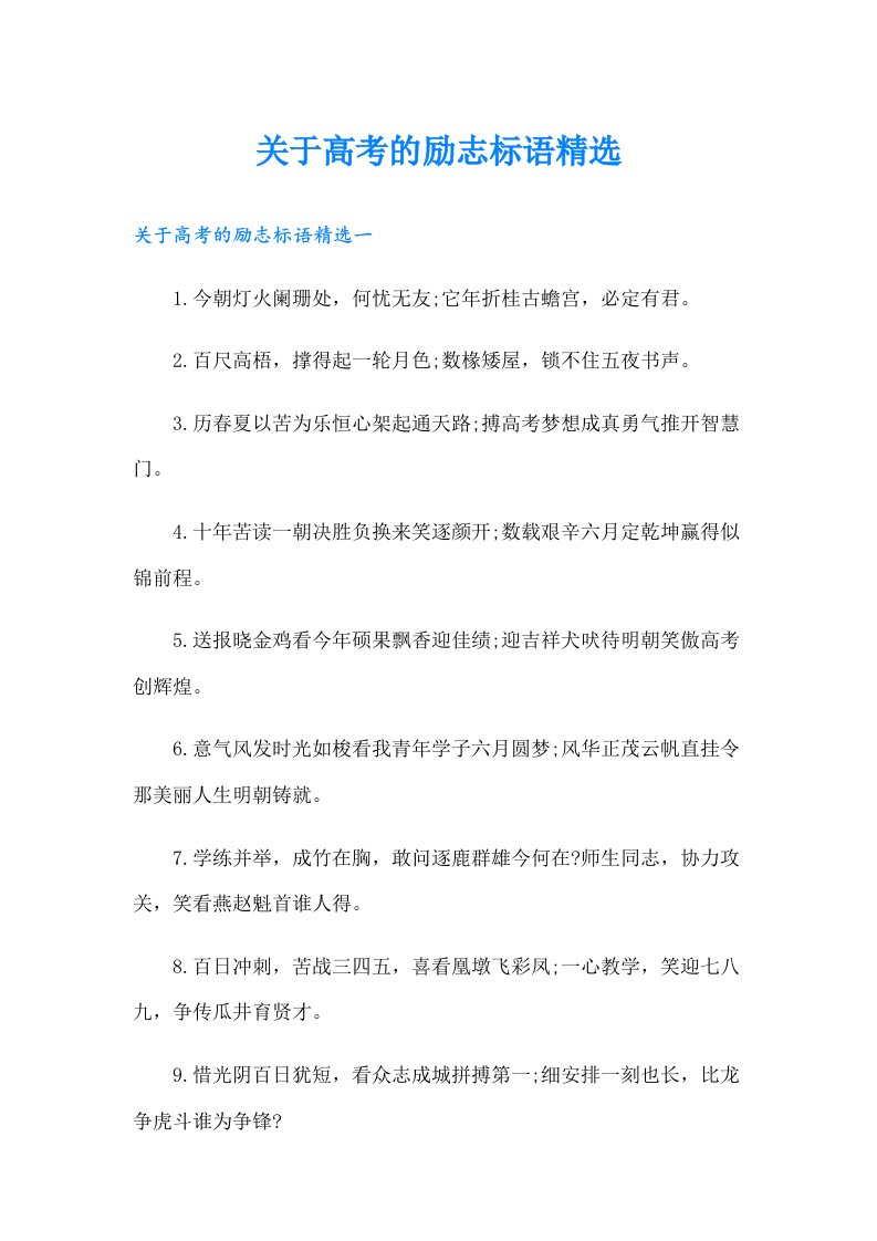 关于高考的励志标语精选