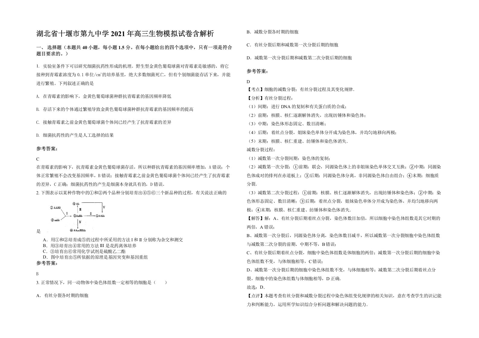 湖北省十堰市第九中学2021年高三生物模拟试卷含解析