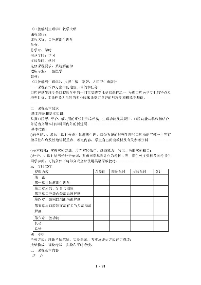 口腔解剖生理学教学大纲