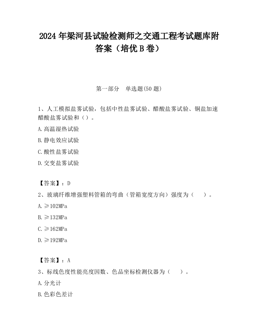 2024年梁河县试验检测师之交通工程考试题库附答案（培优B卷）