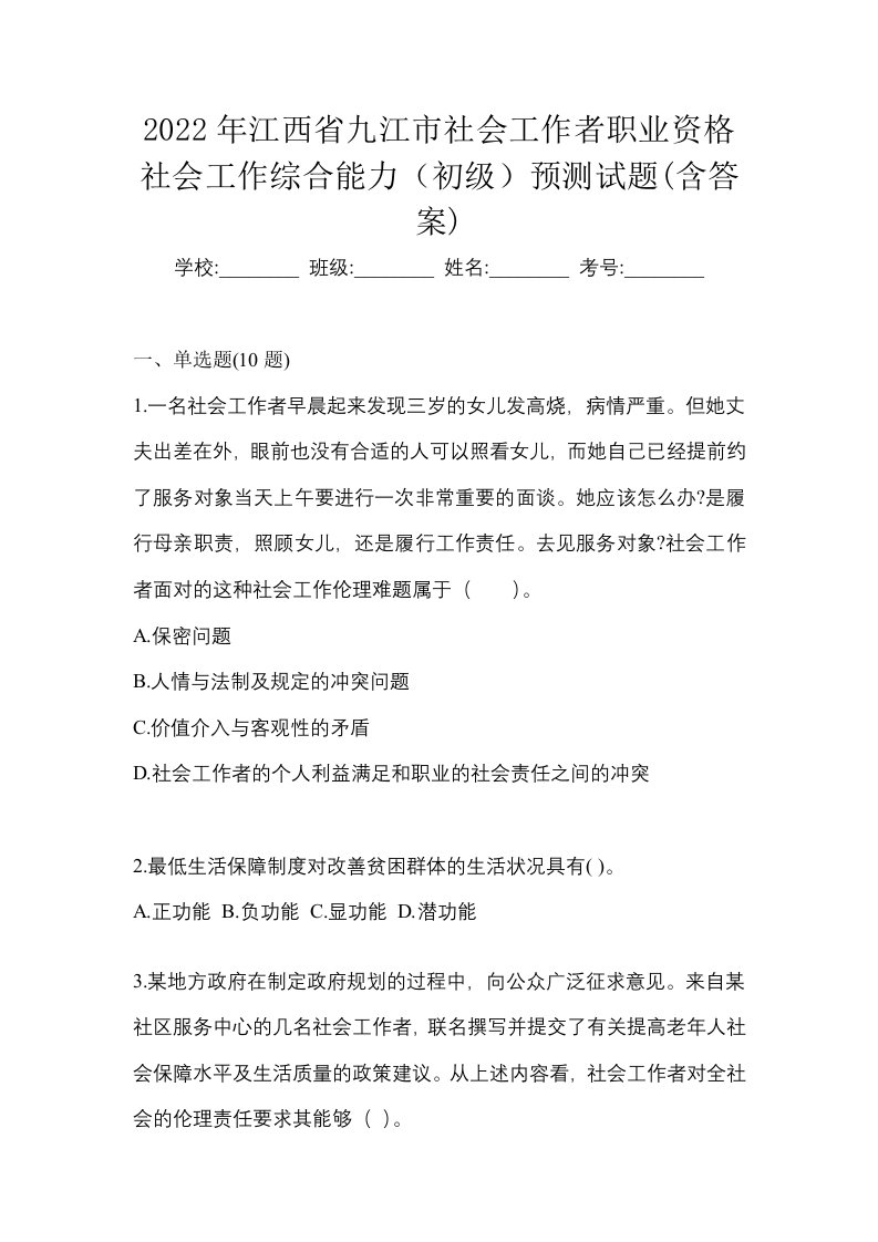 2022年江西省九江市社会工作者职业资格社会工作综合能力初级预测试题含答案