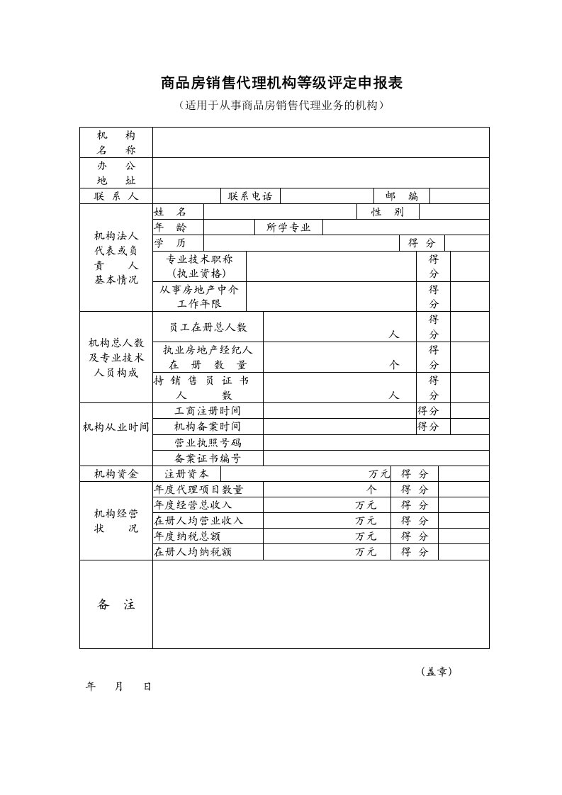 表格模板-商品房销售代理机构等级评定申报表