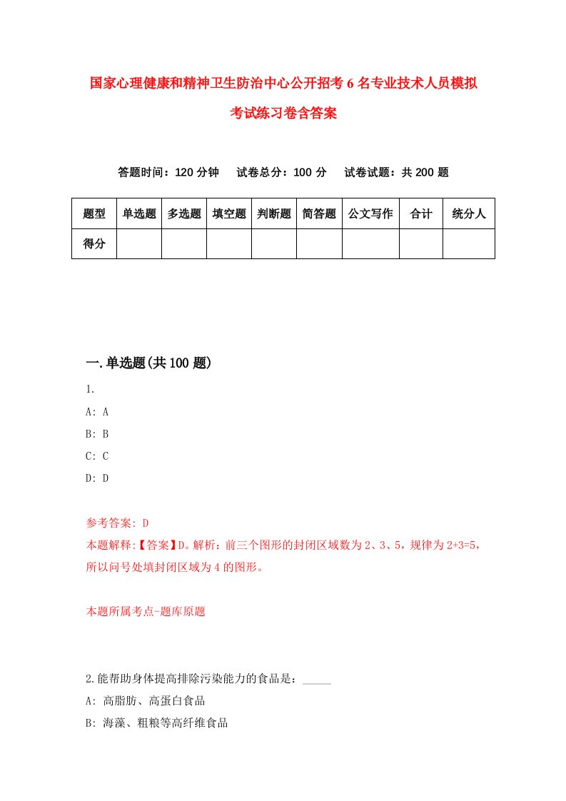 国家心理健康和精神卫生防治中心公开招考6名专业技术人员模拟考试练习卷含答案8