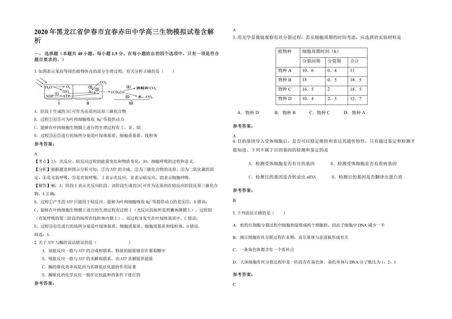 2020年黑龙江省伊春市宜春赤田中学高三生物模拟试卷含解析