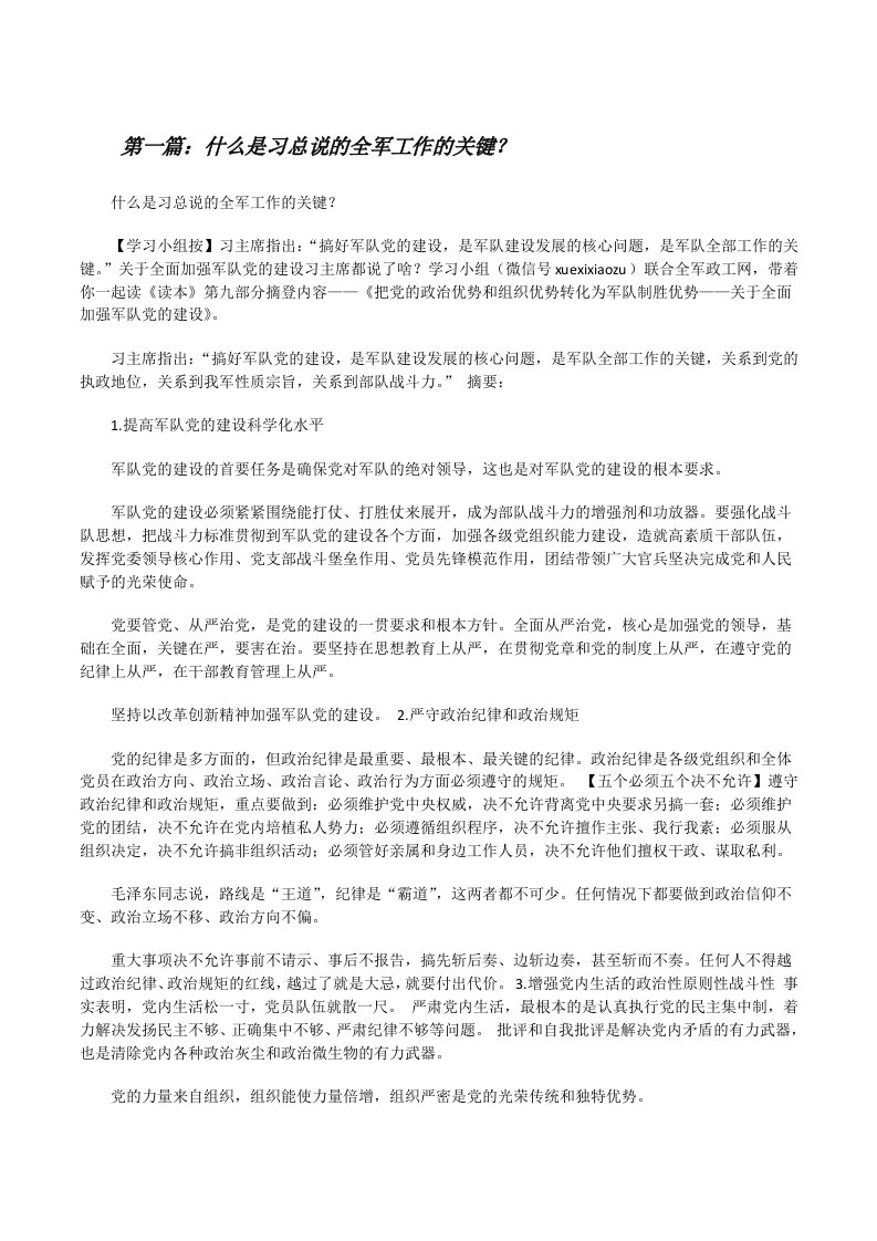 什么是习总说的全军工作的关键？[修改版]