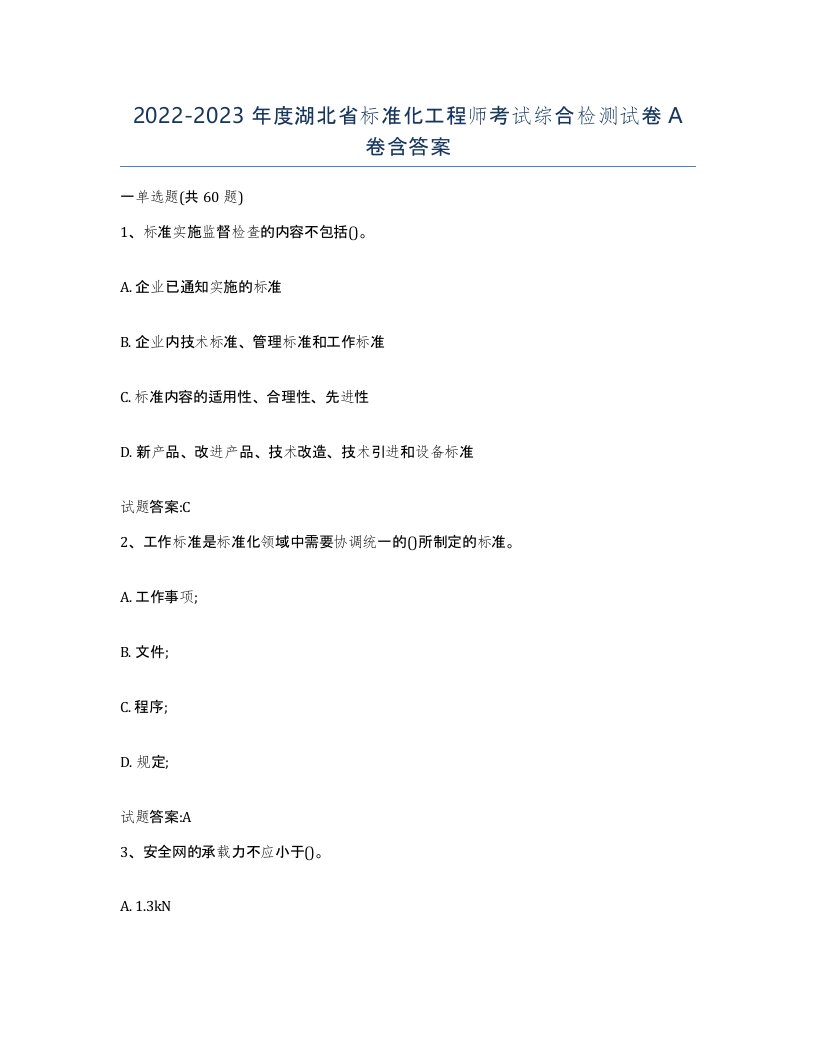 20222023年度湖北省标准化工程师考试综合检测试卷A卷含答案