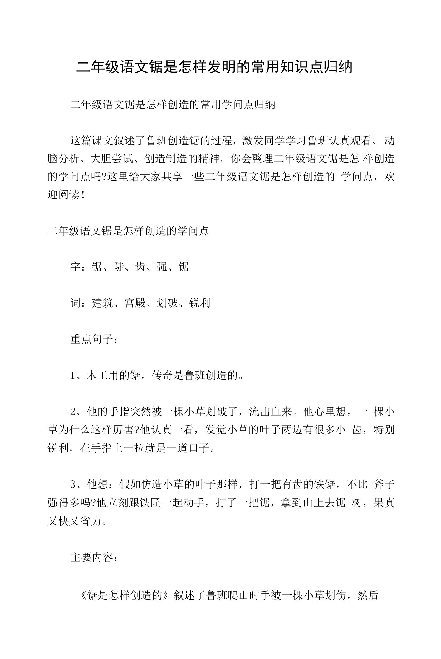 二年级语文锯是怎样发明的常用知识点归纳